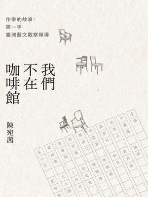 cover image of 我們不在咖啡館